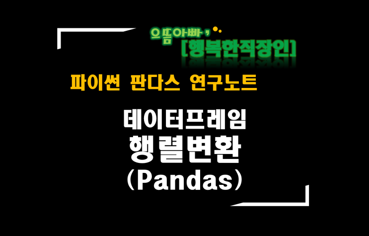  [판다스 연구노트] 데이터프레임 행렬변환