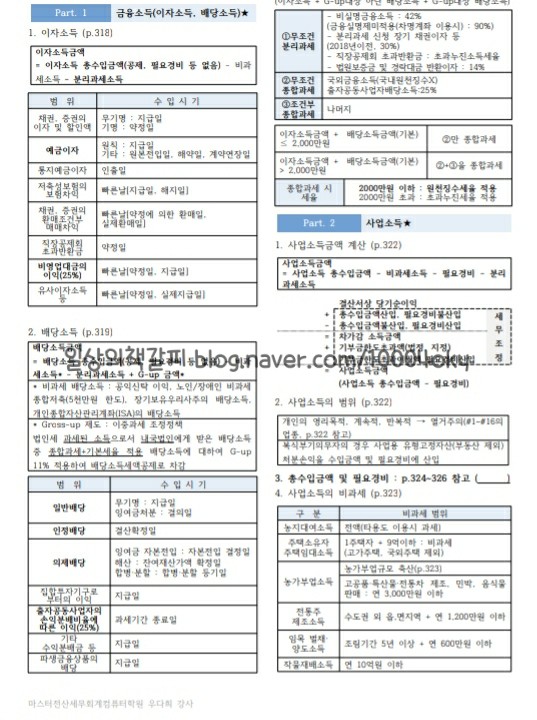  전산세무 2급 - 소득세(근로소득세 제외) 키워드 핵심정리