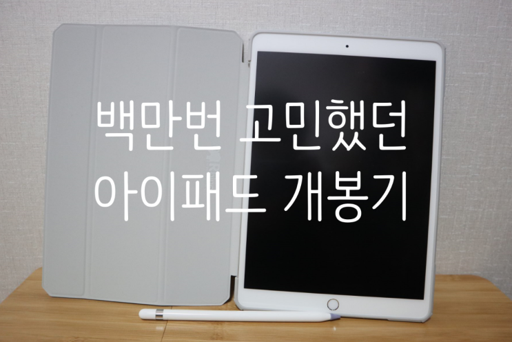 '아이패드 에어 3' 64GB 실버 + '애플 펜슬 1세대' 개봉기