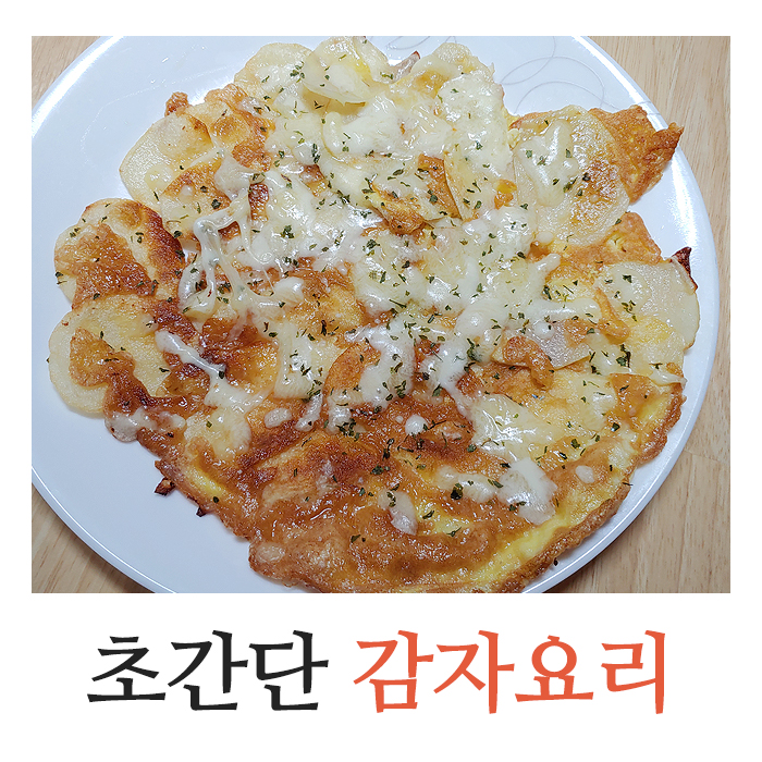  간단한 감자요리 슬라이스 계란 치즈 감자전