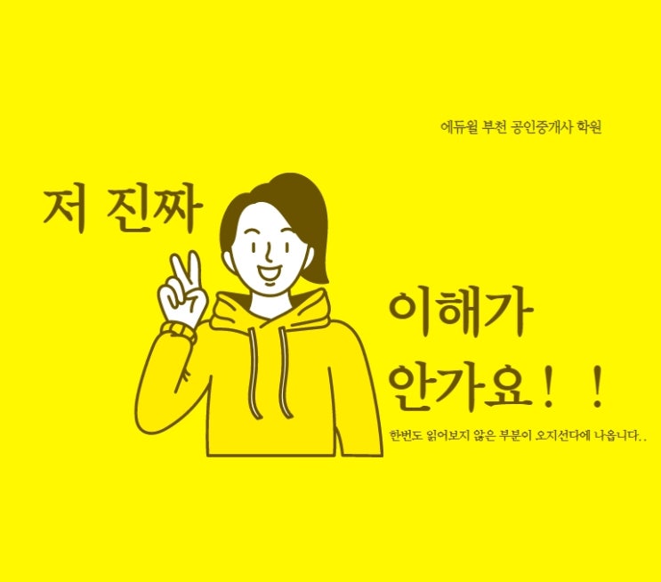  모의고사 시험에 한 번도 못 본 지문이 나와요 [오정 오정동 성곡 성곡동 공인중개사 학원]