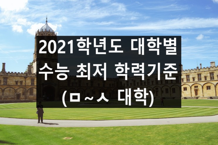 [수시] 대학별 수능 최저 학력기준 (ㅁ~ ㅅ 대학)