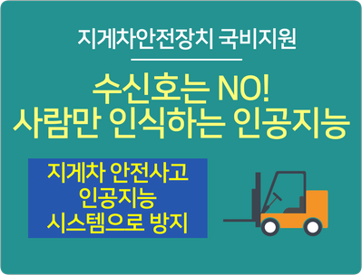  지게차 안전사고, 사람만 인지하는 인공지능 시스템으로 대비하세요.(산업안전보건공단 클린사업 지원 가능)