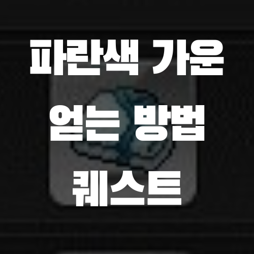 메이플 파란색 / 빨간색 가운 얻는 법 (비밀의 책의 단서 / 배고픈 로니 / 리나의 특제 장어구이 / 신선한 우유)
