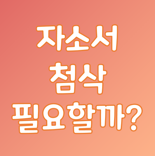  [간호사 자소서] 자소서, 첨삭이 꼭 필요할까? / 간호사 자기소개서