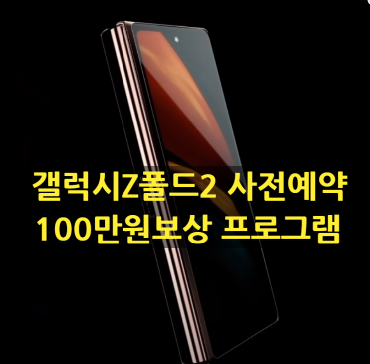  갤럭시Z폴드2 사전예약 총정리 '태국은 벌써 매진'