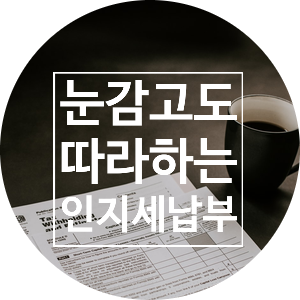 눈감고도 따라하는 분양권 인지세 셀프납부
