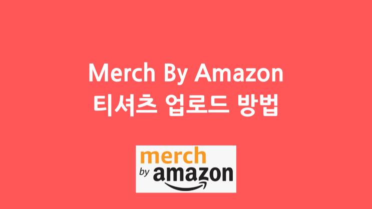머치바이아마존(Merch By Amazon) 티셔츠 업로드 방법