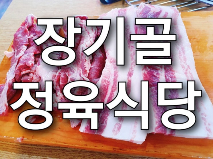 장기동 맛집, 장기골 정육식당의 솔직한 후기