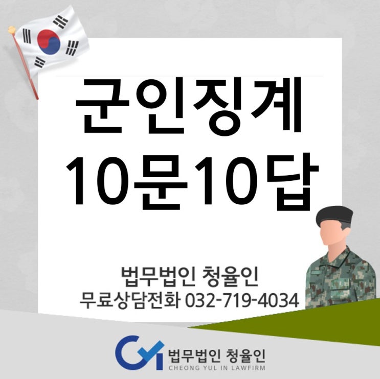  [군징계]군인징계 10문 10답_군사건전담센터