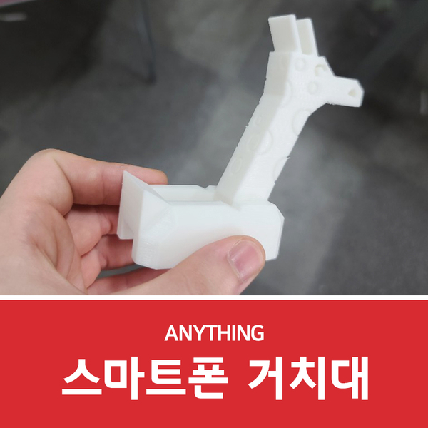  시제품 제작으로 스마트폰 거치대 모델링 및 출력
