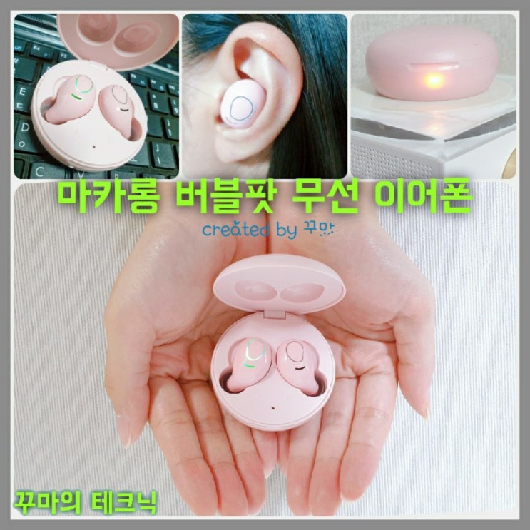  가성비 정점. 마카롱 버블 팟 무선이어폰