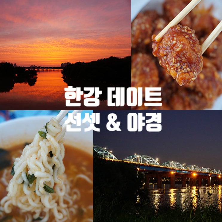  코로나 피해 야외데이트 한강공원 나들이 :) feat. 라면 속초상황닭강정