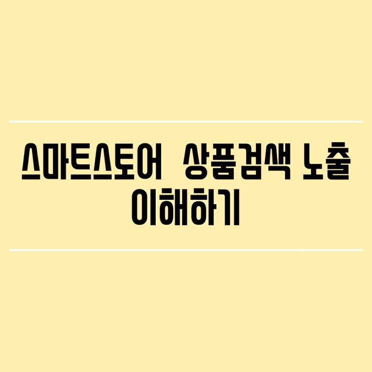  [스마트스토어  공부] 상품 검색 노출 이해하기