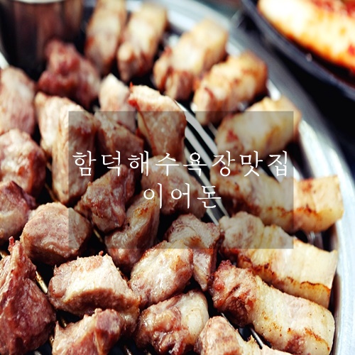  함덕 저녁식사 하기 좋았던 이어돈