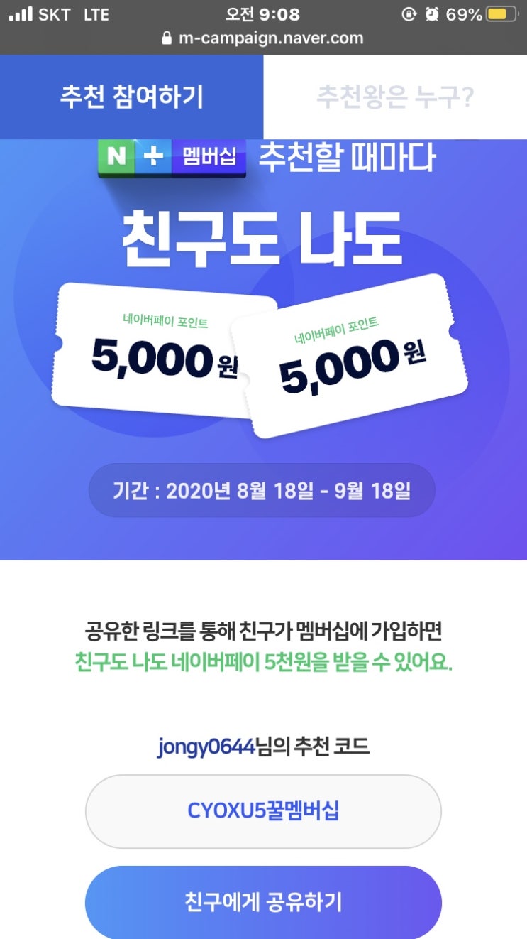 네이버 멤버십 추천인 혜택 한달 무료 5000원 적립(네이버 장보기 쇼핑)