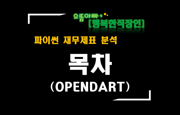  [파이썬 재무제표 분석] 목차