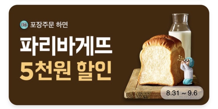  [파리바게트배민오더]만원이상 주문 시 5천원할인(~9/6)