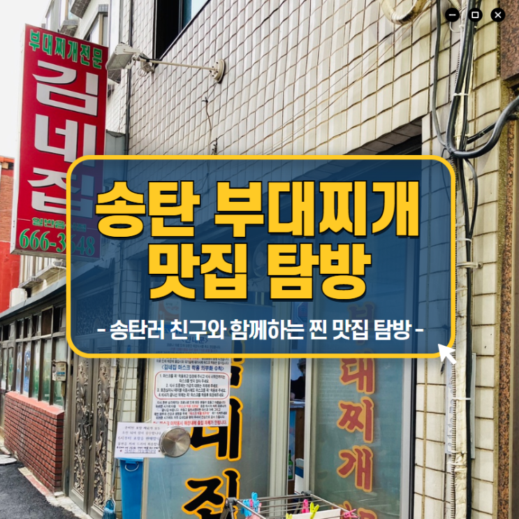  송탄 부대찌개 진짜 맛집 김네집 리뷰 (Feat. 송탄, 평택 친구 인정함) 그외의 송탄 맛집 후기