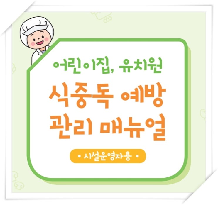어린이집급식(식중독 발생)유통기한 지난 음식조리하여 행정처분(시정명령) 받았는데 어떻게 해야 할지 모르겠어요 어린이집급식(식중독 발생)유통기한 지난 음식조리하여 행정처분(시정명령) 받았는데 어떻게 해야 할지 모르겠어요