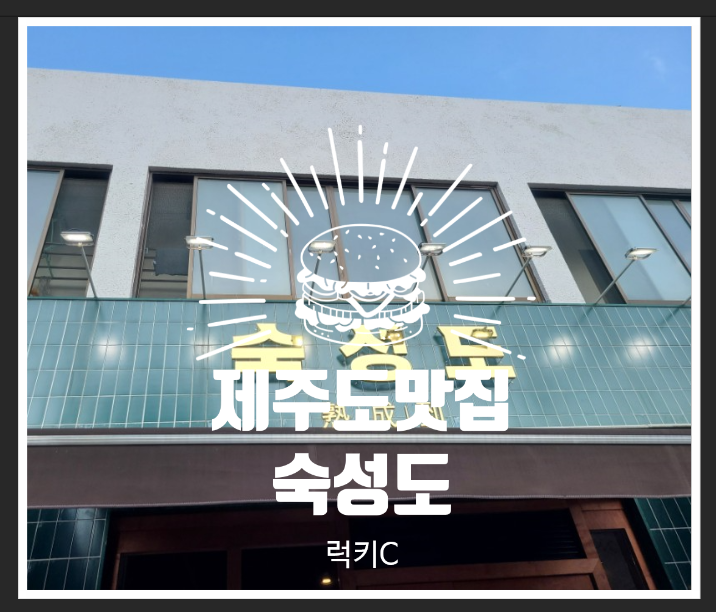  제주도 맛집, 제주 맛집 - 숙성도