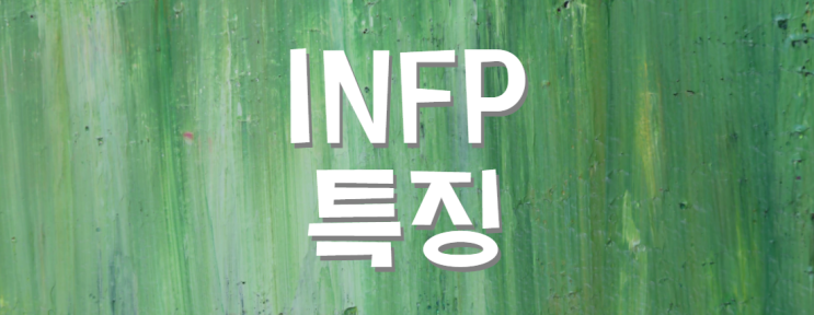  infp 유형 특징 팩폭/장점&단점 팩트 총정리
