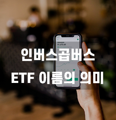  인버스곱버스(코덱스200선물인버스2X) 이티에프(ETF) 이름의 의미