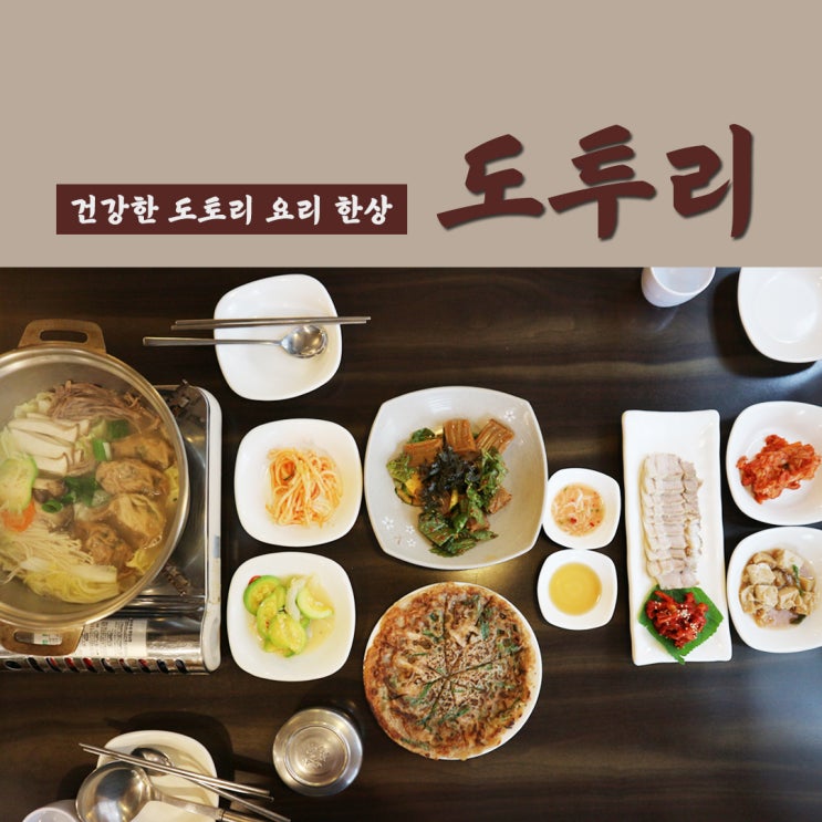 [은평 맛집] 건강한 도토리 요리 한상 '도투리'