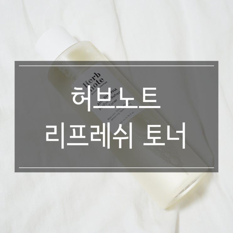 <허브노트 아하 바하 파하 토너> 자극 적은 약산성 닦토 추천 <허브노트 아하 바하 파하 토너> 자극 적은 약산성 닦토 추천