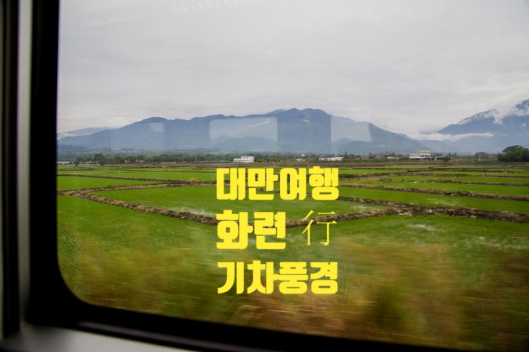 대만여행 타이베이에서 기차타고 화련 타이루거 협곡 가기 대만여행 타이베이에서 기차타고 화련 타이루거 협곡 가기