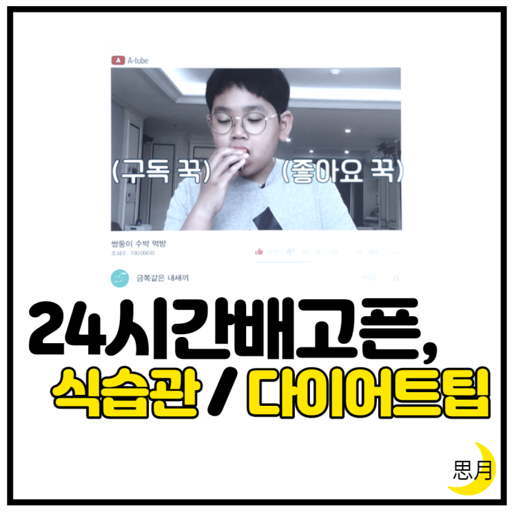  (금쪽같은내새끼 5회) 식습관 교육, 홍현희 다이어트, 살이 키가 될까?