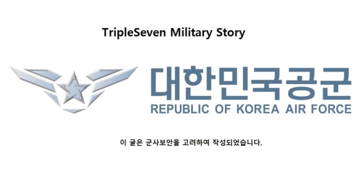 [TripleSeven/공군이야기] (돌아온) 공군 관제병 복무 시절 특별한 이야기 - (8)