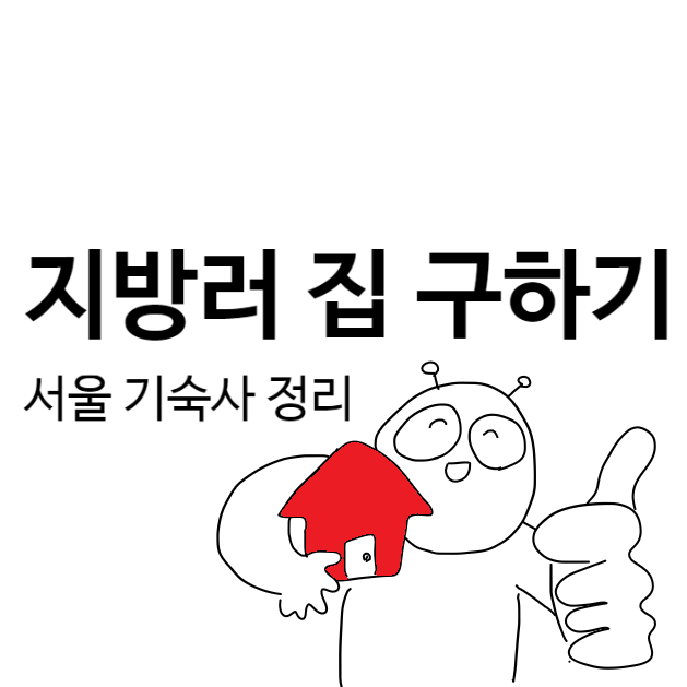  (서울) 대학생 기숙사 정리 : 지방러 집 구하기