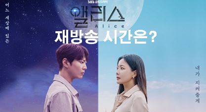 드라마 앨리스 재방송 시간표
