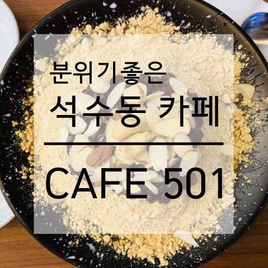 안양 분위기 좋은 석수동 카페 추천, 'CAFE 501'