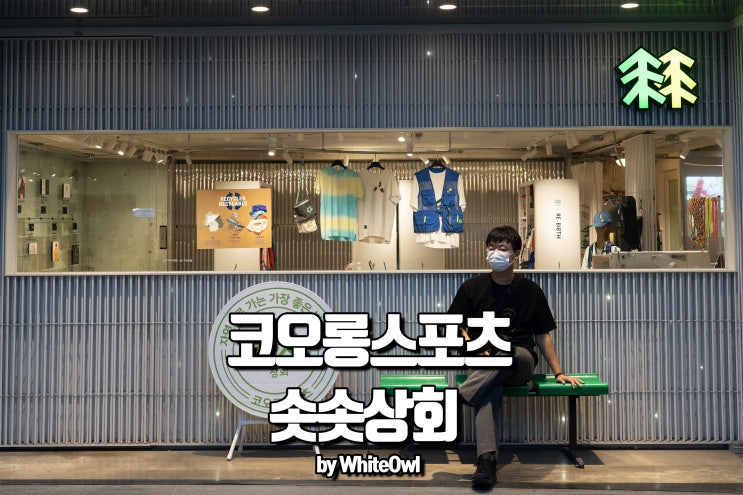  솟솟상회 코오롱 스포츠의 새로운 시각