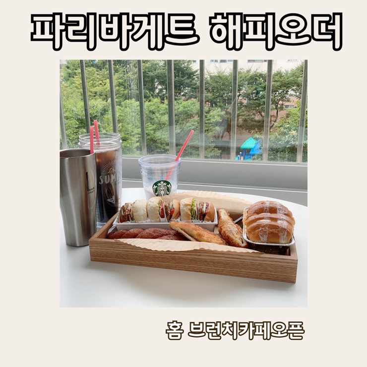 파리바게트 빵 추천 해피오더로 홈 브런치 카페 즐기기