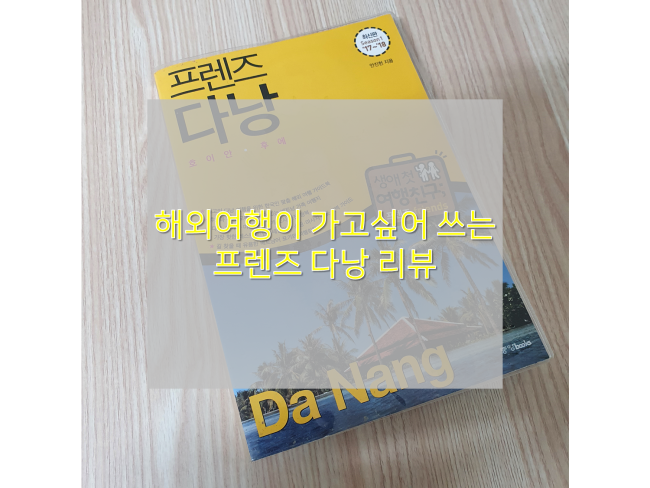  [책리뷰/프렌즈다낭] : 베트남 다낭 신혼여행 참고책으로 구매했던 여행책 리뷰!