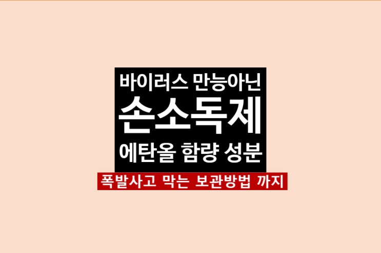  차안에 손소독제 폭발 사고 에탄올 함량 성분
