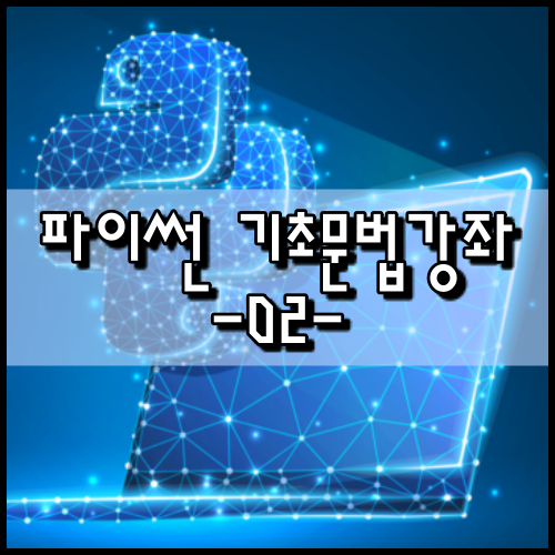  [파이썬]기초문법 강좌 02. 숫자 계산하기