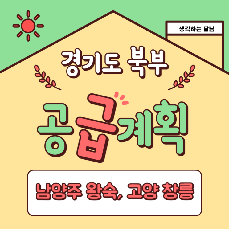  경기 북부 공공택지 공급 일정 및 대상지 - 남양주 왕숙, 고양 창릉 등