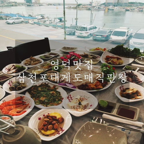 영덕맛집 나만알고싶은 맛집 삼천포대게도매직판장 영덕맛집 나만알고싶은 맛집 삼천포대게도매직판장