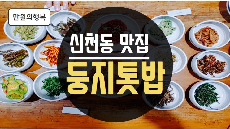 대구신천동맛집 만원의행복 둥지톳밥에서 건강하게 한끼