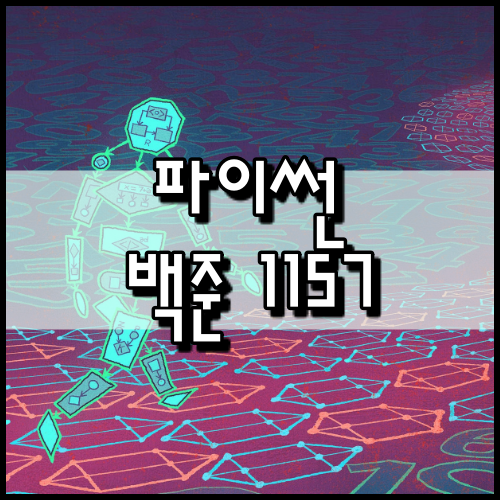  [파이썬]백준 1157번: 단어 공부
