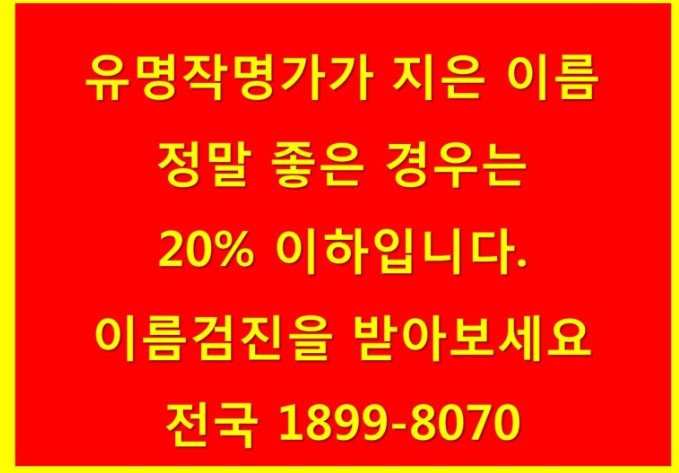  비과학적인 역술인의 작명과 과학적인 이름치료