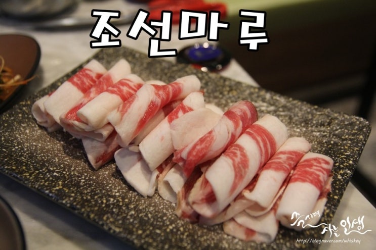  [황학동 맛집] 왕십리 센트라스 맛집 조선마루
