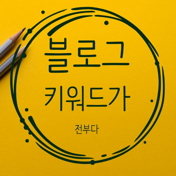  블로그 키워드가 전부다 디노마스티브님 강의 후기입니다.
