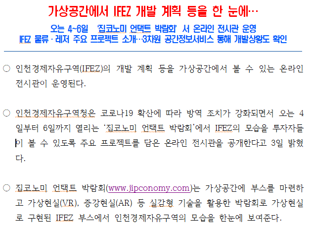  인천경제자유구역, 집코노미 언택트 박람회 관람 후기
