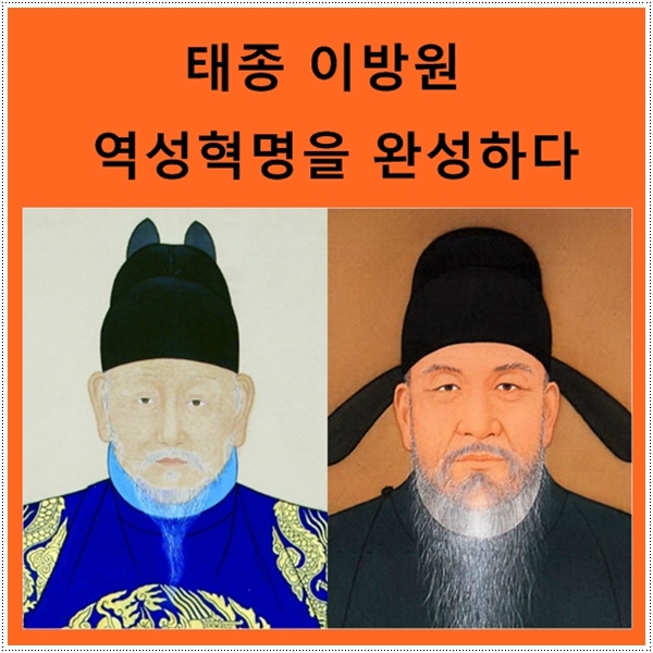  태종 이방원, 역성혁명 완성하다.