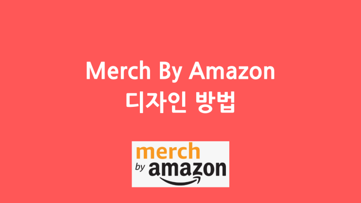  머치바이아마존(Merch By Amazon) 디자인 하는 법